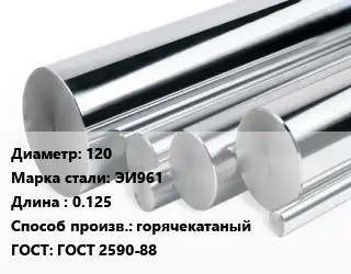 Круг нержавеющий 120 Сталь: ЭИ961 L=0.125 горячекатаный ГОСТ: ГОСТ 2590-88